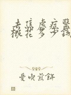 去焦虑症医院大概花多少钱