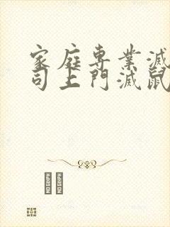 家庭专业灭鼠公司上门灭鼠