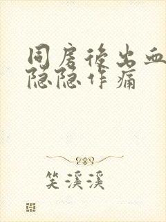 同房后出血小腹隐隐作痛