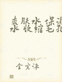 爽肤水 保湿补水 收缩毛孔