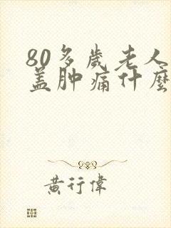 80多岁老人膝盖肿痛什么原因