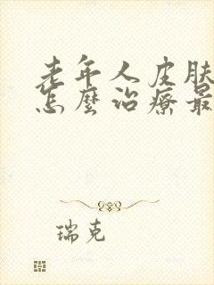 老年人皮肤瘙痒怎么治疗最好