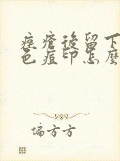 痤疮后留下的红色痘印怎么消除