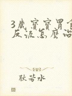 3岁宝宝胃食管反流怎么治疗