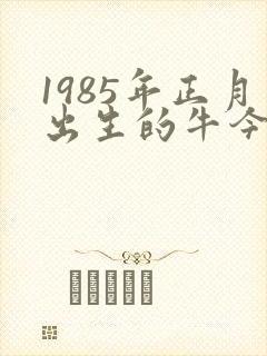1985年正月出生的牛今年财运如何