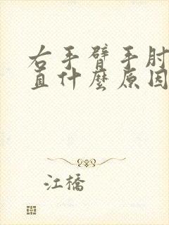 右手臂手肘伸不直什么原因封面