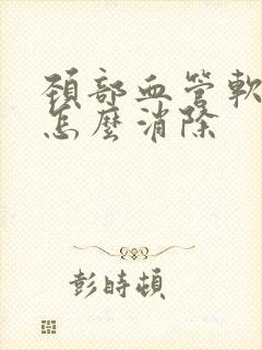 颈部血管软斑块怎么消除