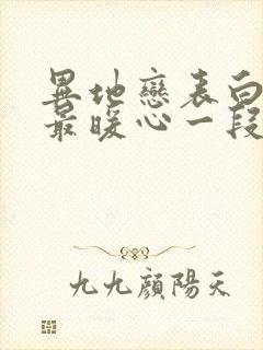 异地恋表白情话最暖心一段话