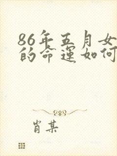 86年五月女虎的命运如何