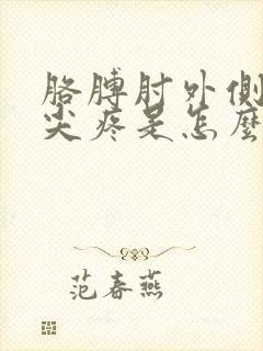 胳膊肘外侧骨头尖疼是怎么回事