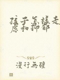 孩子怎样走出焦虑和抑郁