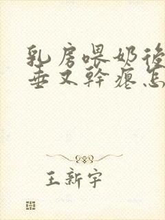 乳房喂奶后又下垂又干瘪怎么办封面