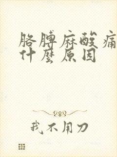 胳膊麻酸痛无力什么原因