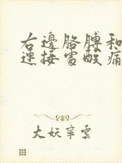 右边胳膊和肩膀连接处酸痛