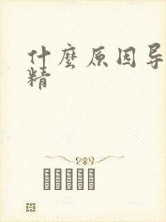 什么原因导致死精