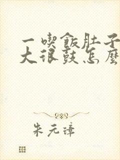 一吃饭肚子就很大很鼓怎么回事