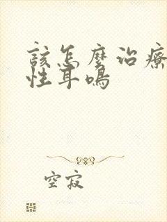 该怎么治疗神经性耳鸣封面