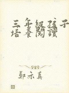 三年级孩子怎么培养阅读