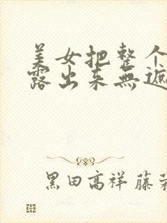 美女把整个奶头露出来无遮挡