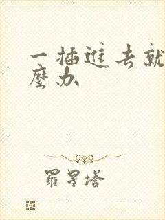 一插进去就射怎么办