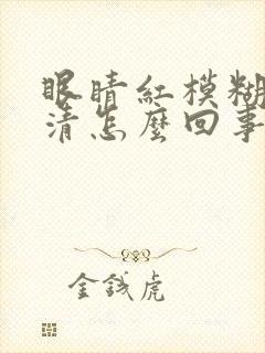 眼睛红模糊看不清怎么回事封面
