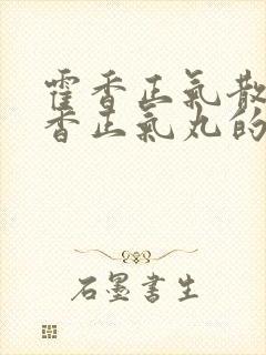 霍香正气散与藿香正气丸的区别