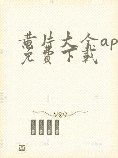 黄片大全app免费下载