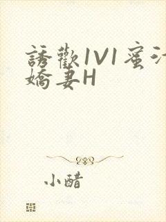 诱欢1V1蜜汁娇妻H