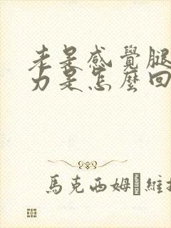 老是感觉腿软无力是怎么回事封面