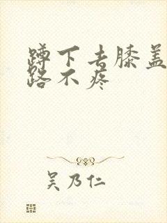 蹲下去膝盖疼走路不疼