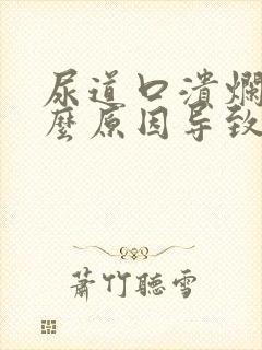 尿道口溃烂是什么原因导致的