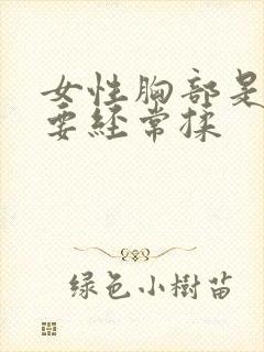 女性胸部是不是要经常揉封面