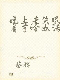 晚上老失眠睡不着有啥办法封面