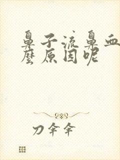 鼻子流鼻血是什么原因呢