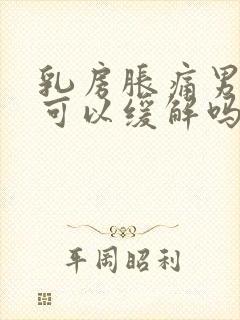 乳房胀痛男性吸可以缓解吗