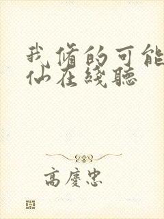 我修的可能是假仙在线听