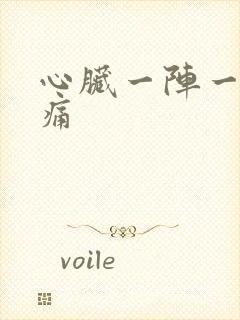 心脏一阵一阵刺痛