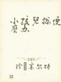 小孩儿总便秘怎么办封面