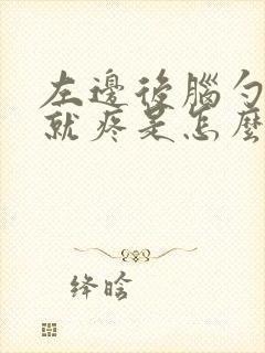 左边后脑勺晃动就疼是怎么回事