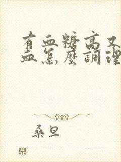 有血糖高又有贫血怎么调理好