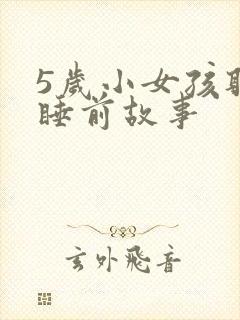 5岁小女孩听的睡前故事