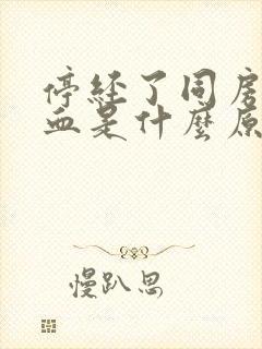 停经了同房就出血是什么原因