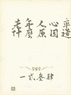 老年人心率高是什么原因造成的