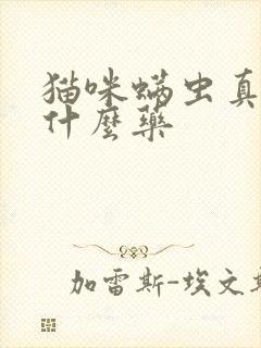 猫咪螨虫真菌用什么药