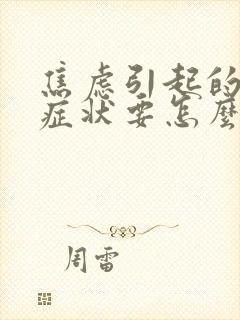 焦虑引起的躯体症状要怎么消除