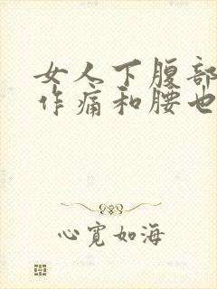 女人下腹部隐隐作痛和腰也痛