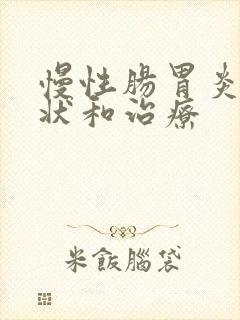 慢性肠胃炎的症状和治疗封面