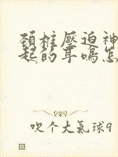 颈椎压迫神经引起的耳鸣怎么治疗封面