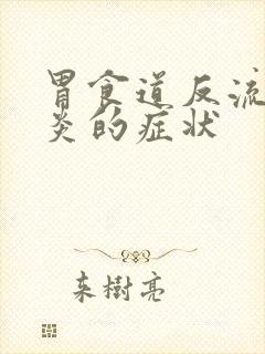 胃食道反流食管炎的症状