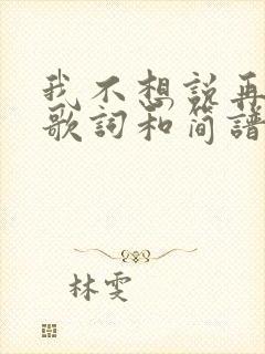 我不想说再见的歌词和简谱封面